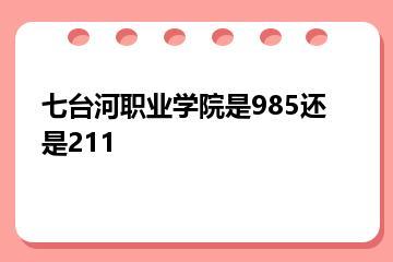 七台河职业学院是985还是211？