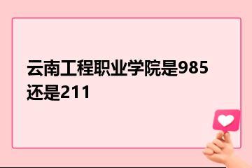 云南工程职业学院是985还是211？