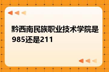 黔西南民族职业技术学院是985还是211？