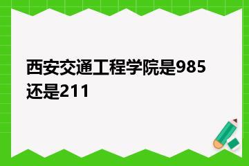 西安交通工程学院是985还是211？