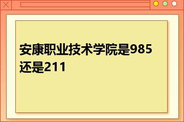 安康职业技术学院是985还是211？