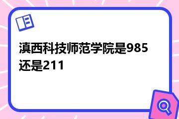 滇西科技师范学院是985还是211？