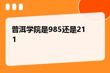 普洱学院是985还是211？