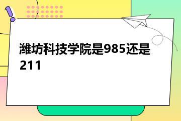 潍坊科技学院是985还是211？