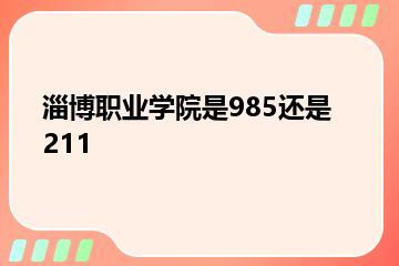淄博职业学院是985还是211？