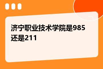 济宁职业技术学院是985还是211？