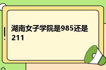 湖南女子学院是985还是211？