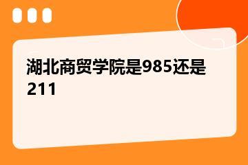 湖北商贸学院是985还是211？