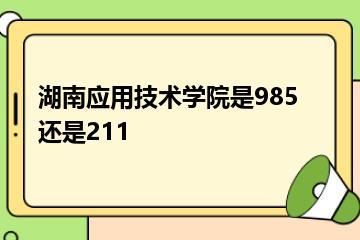 湖南应用技术学院是985还是211？