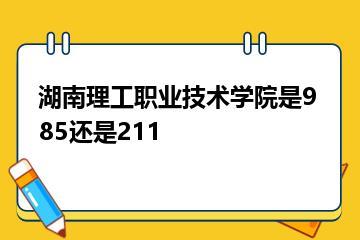 湖南理工职业技术学院是985还是211？