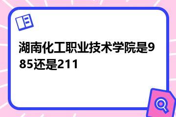 湖南化工职业技术学院是985还是211？