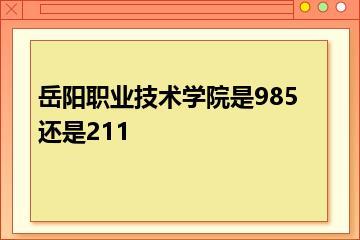 岳阳职业技术学院是985还是211？