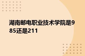 湖南邮电职业技术学院是985还是211？