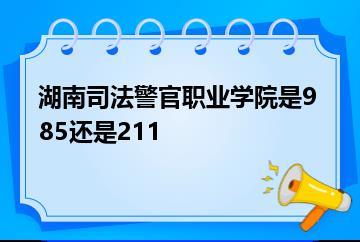 湖南司法警官职业学院是985还是211？