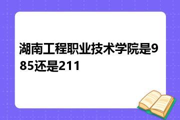 湖南工程职业技术学院是985还是211？