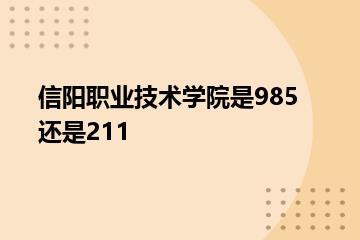信阳职业技术学院是985还是211？