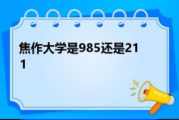 焦作大学是985还是211？