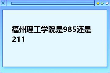 福州理工学院是985还是211？