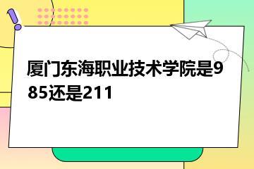 厦门东海职业技术学院是985还是211？
