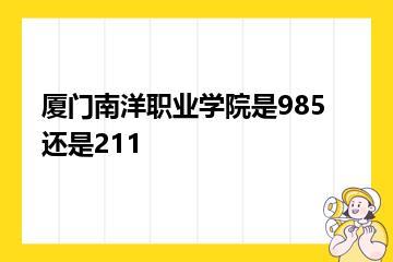 厦门南洋职业学院是985还是211？
