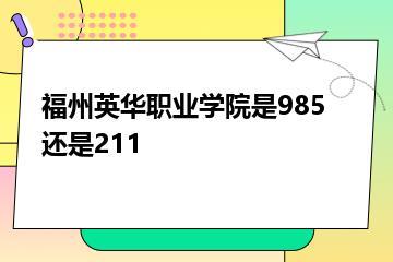 福州英华职业学院是985还是211？