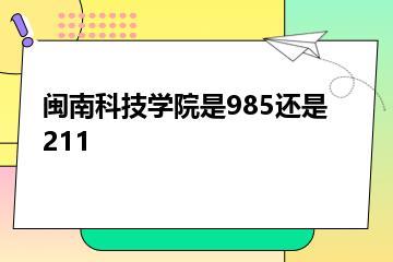 闽南科技学院是985还是211？