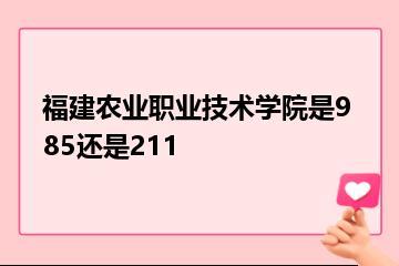福建农业职业技术学院是985还是211？