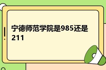 宁德师范学院是985还是211？