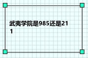 武夷学院是985还是211？
