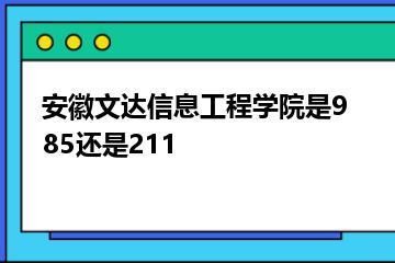 安徽文达信息工程学院是985还是211？