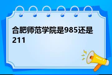合肥师范学院是985还是211？