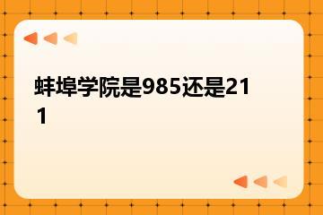 蚌埠学院是985还是211？