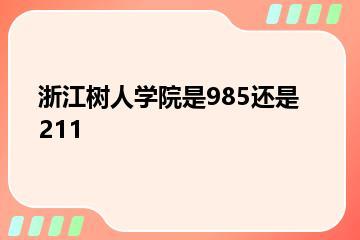 浙江树人学院是985还是211？