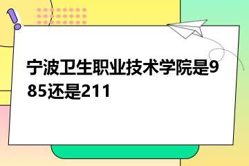 宁波卫生职业技术学院是985还是211？