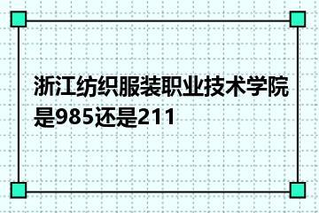 浙江纺织服装职业技术学院是985还是211？