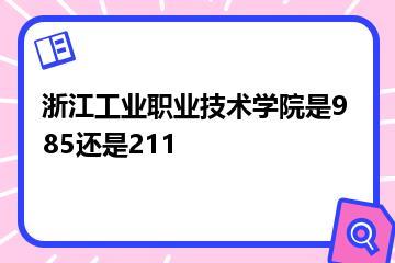 浙江工业职业技术学院是985还是211？