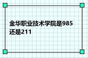 金华职业技术学院是985还是211？