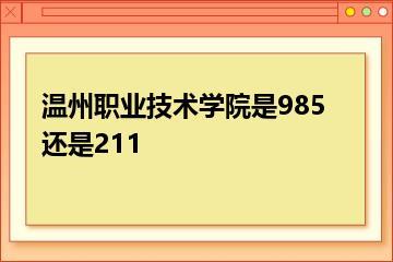 温州职业技术学院是985还是211？