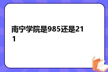 南宁学院是985还是211？