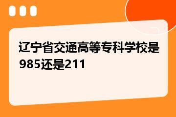 辽宁省交通高等专科学校是985还是211？