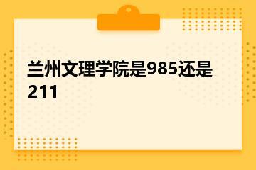 兰州文理学院是985还是211？