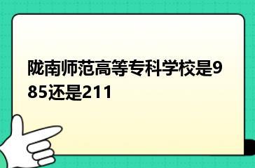 陇南师范高等专科学校是985还是211？