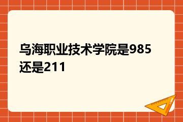 乌海职业技术学院是985还是211？