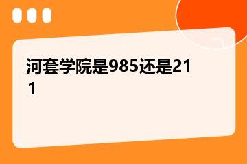 河套学院是985还是211？