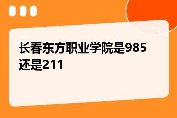 长春东方职业学院是985还是211？