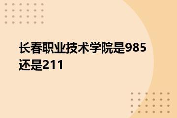 长春职业技术学院是985还是211？