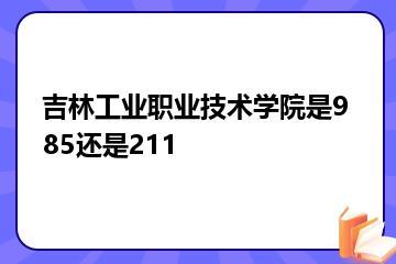 吉林工业职业技术学院是985还是211？