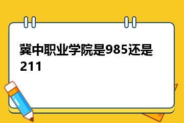 冀中职业学院是985还是211？