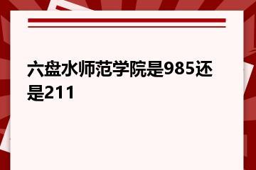 六盘水师范学院是985还是211？