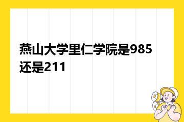 燕山大学里仁学院是985还是211？